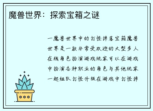 魔兽世界：探索宝箱之谜
