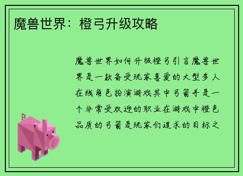 魔兽世界：橙弓升级攻略