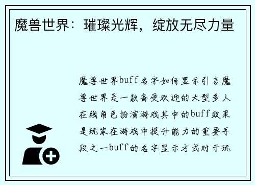 魔兽世界：璀璨光辉，绽放无尽力量