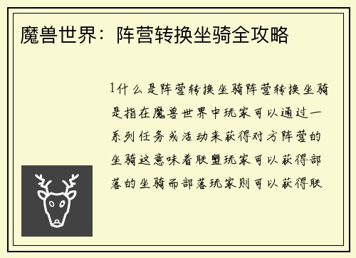 魔兽世界：阵营转换坐骑全攻略