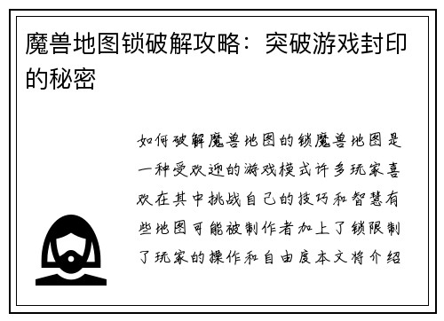 魔兽地图锁破解攻略：突破游戏封印的秘密