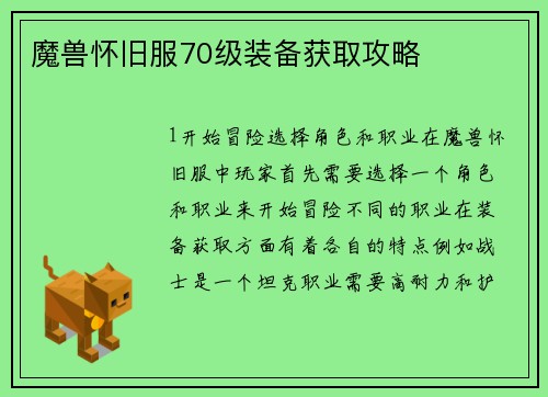 魔兽怀旧服70级装备获取攻略